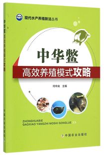 现代水产养殖新法丛书 中华鳖高效养殖模式 攻略