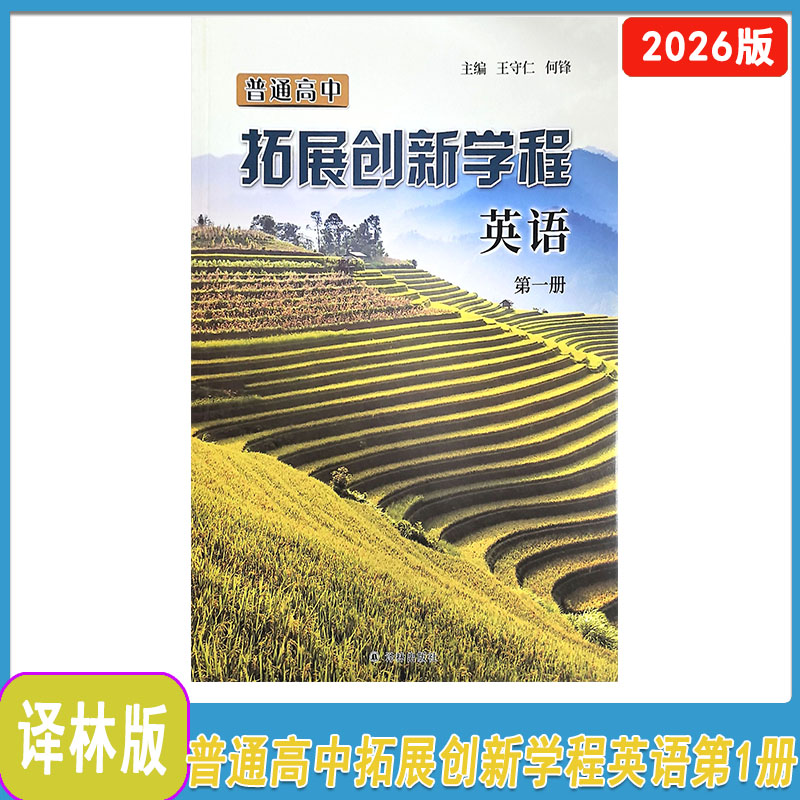 普通高中拓展创新学程英语