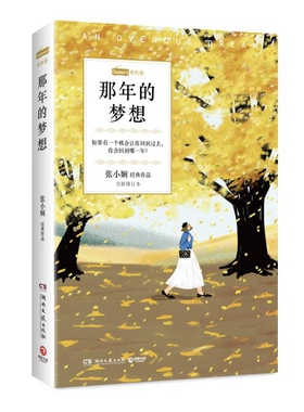 那年的梦想(张小娴经典作品全新修订本)/Channle A系列