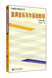 修订版 复调音乐写作基础教程 作曲技术理论丛书