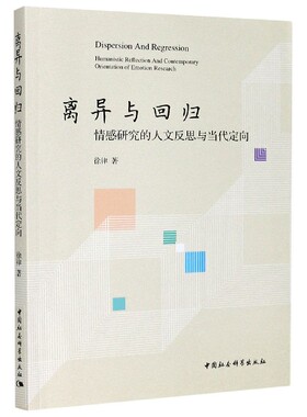 离异与回归(情感研究的人文反思与当代定向)