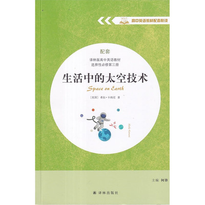 高中英语教材配套悦读 配套译林版高中英语教材 选择性必修第三册  生活中的太空技术  译林出版社 全英文 课外阅读 选修3