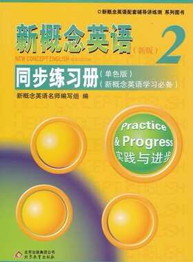 新概念英语（新版）2实践与进步同步练习册（单色版）（新概念英语学习必备）含参考答案北京教育出版社