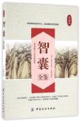 智囊全鉴 典藏版