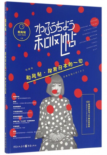 和风帖(1大特集草间弥生与100种文艺日本)