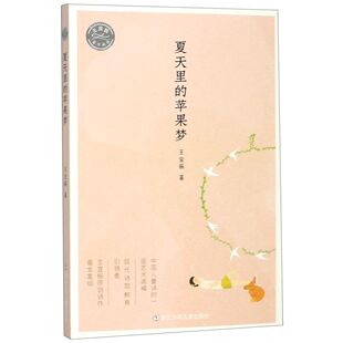 夏天里 王宜振童诗精选 苹果梦
