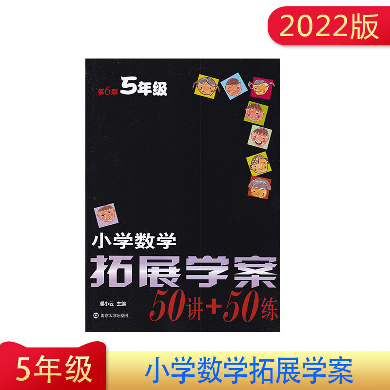 2022年小学数学拓展学案50讲+50练 5年级 第6版 南京大学出版社 五年级通用版 小学生奥数竞赛培优奥赛练习题拔尖拓展辅导训练书