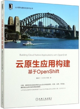 云原生应用构建(基于OpenShift)/云计算与虚拟化技术丛书