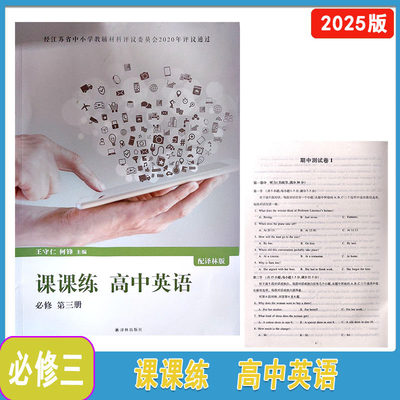 封面有折痕，内容完好！2026版课课练高中英语必修第三册配译林版王守仁何锋主编译林出版社评议教辅