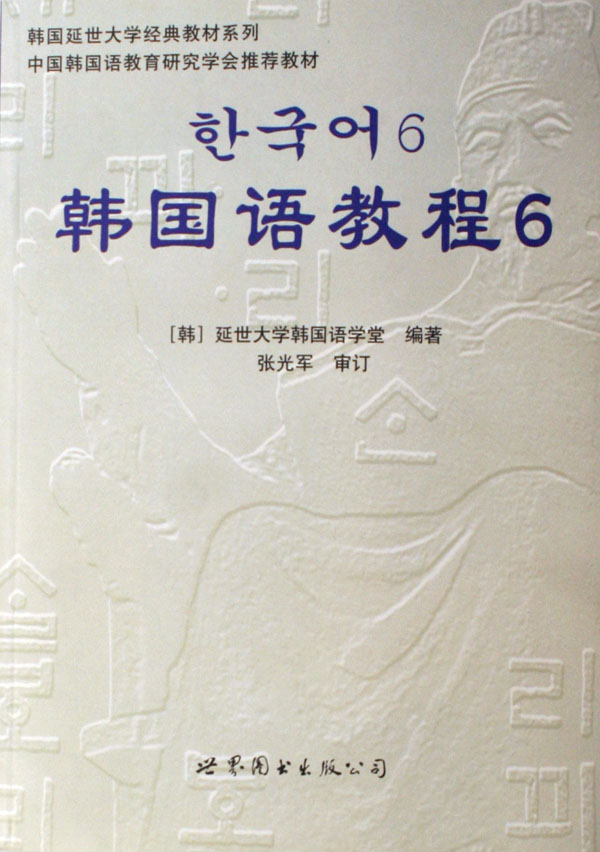 韩国语教程(附光盘6)/韩国延世大学经典教材系列