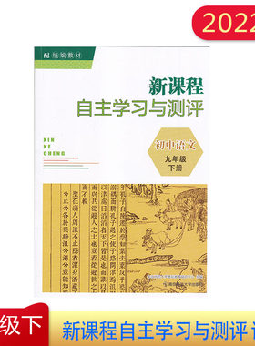 2022年新课程自主学习与测评初中语文九年级下册配统编教材人教版同步初中课本教材9年级下册语文含参考答案课时练习初中教辅