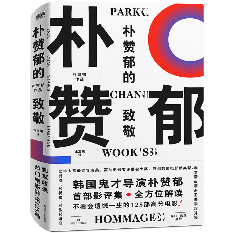 朴赞郁的致敬怎么看?