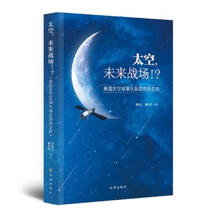 美国太空军事化新态势新走向 太空未来战场