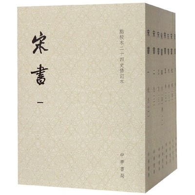 宋书(共8册点校本二十四史修订本)