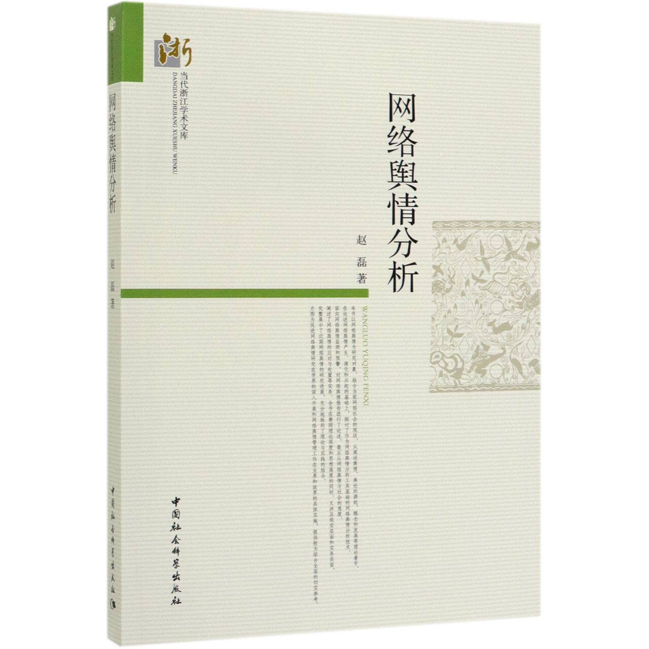 网络舆情分析/当代浙江学术文库