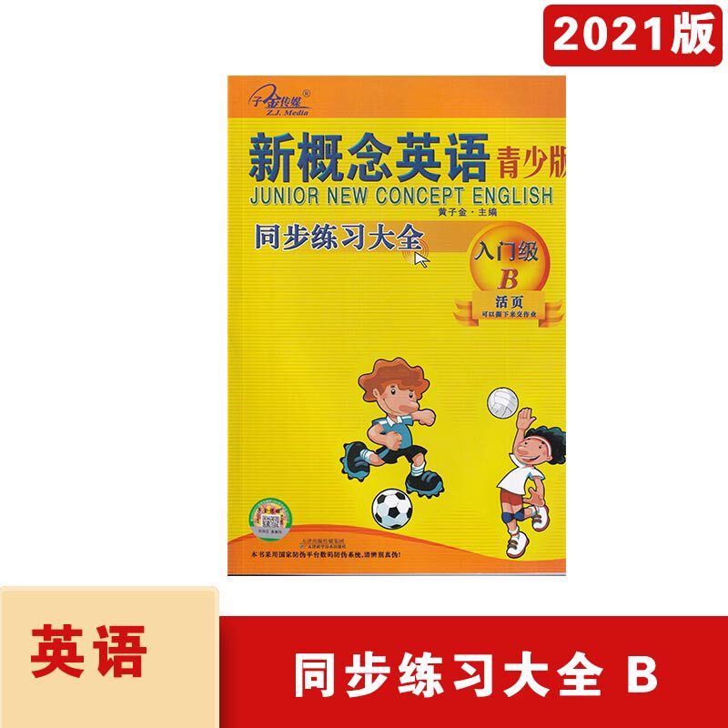 子金传媒 新概念英语青少版入门级B同步练习大全活页可以撕下来交作业 含参考答案 天津科学技术出版社