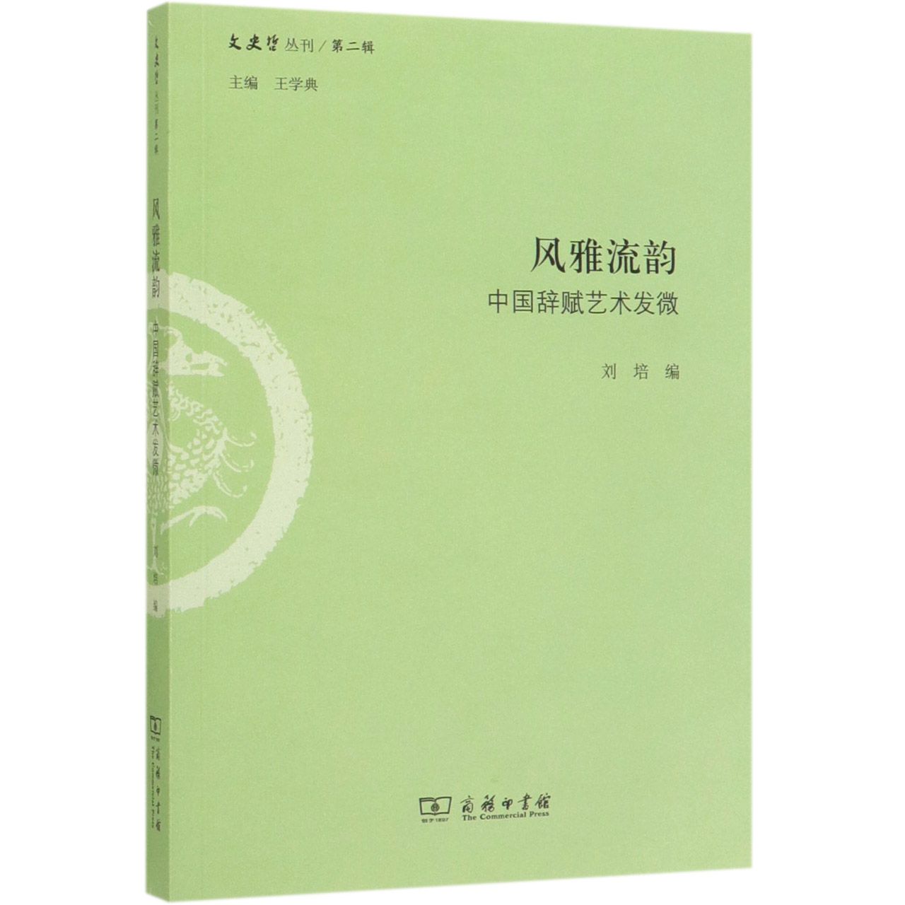 风雅流韵(中国辞赋艺术发微)/文史哲丛刊