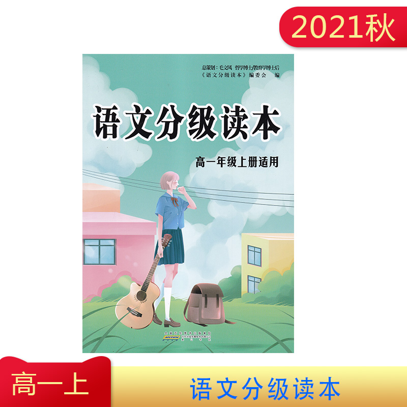 2021年 语文分级读本  高一年级上册 适用   总策划 毛文凤 含参考答案   黄山书社  高中辅导用书