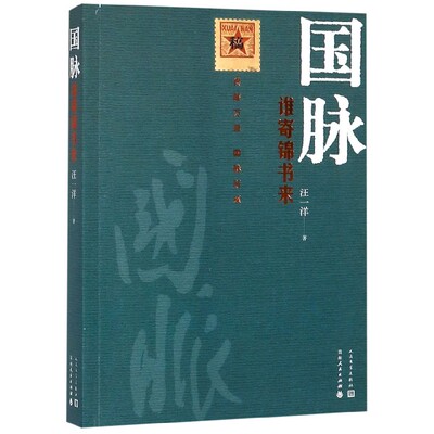 国脉(谁寄锦书来)