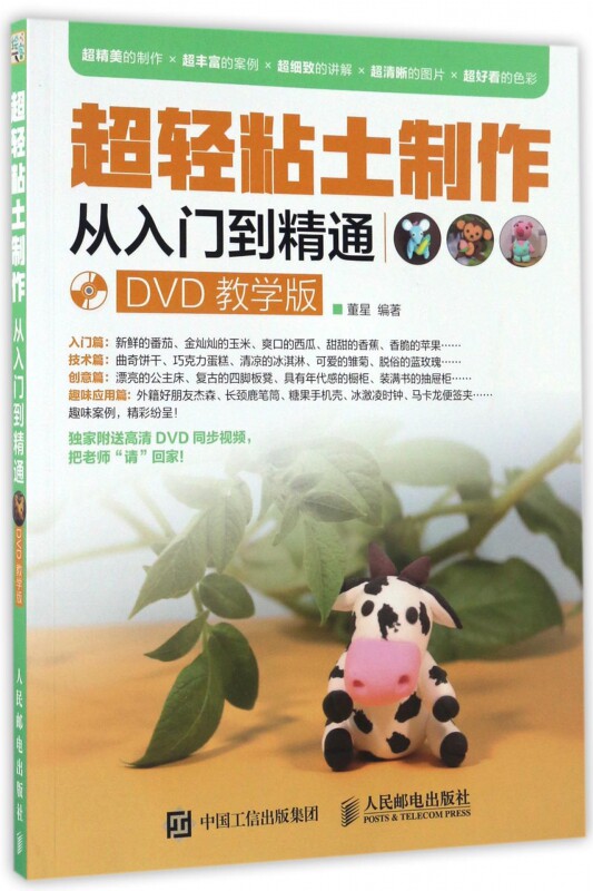 超轻粘土制作从入门到精通(附光盘DVD教学版)