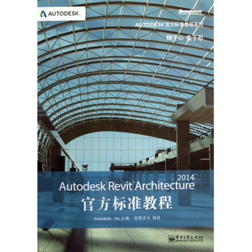 Autodesk Revit Architecture2014官方标准教程(附光盘)/AUTODESK官方标准教程系列