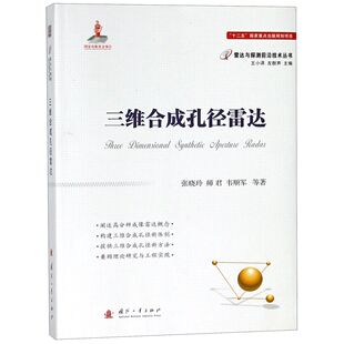 三维合成孔径雷达 雷达与探测前沿技术丛书