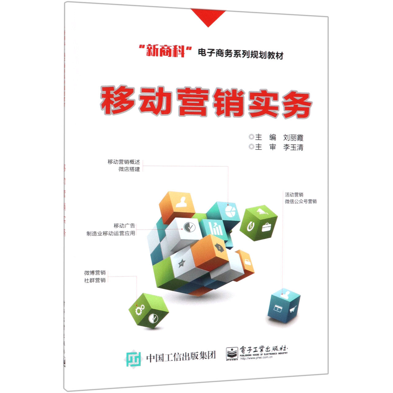 移动营销实务(新商科电子商务系列规划教材)