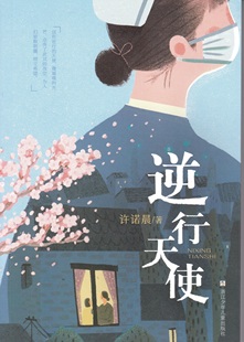 逆行天使许诺晨著现实主义长篇小说儿童文学白衣天使青少年生命教育美德故事三四五六年级小学生课外假期阅读浙江少年儿童出版社