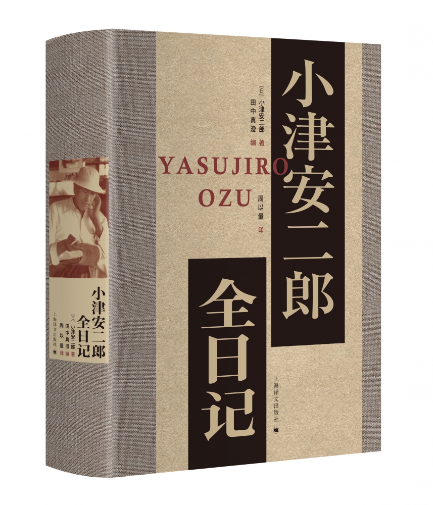 小津安二郎全日记 小津导演跨越三十年日记 具个人风格的电影大师之私人物语 内容珍贵 体例周详 附录丰富