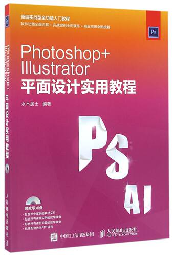 Photoshop+Illustrator平面设计实用教程(附光盘)
