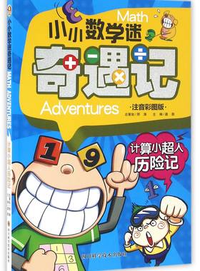 计算小超人历险记(注音彩图版)/小小数学迷奇遇记