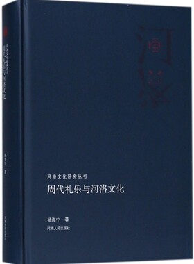 周代礼乐与河洛文化(精)/河洛文化研究丛书