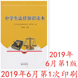 2019年中学生法律知识读本南京出版 社