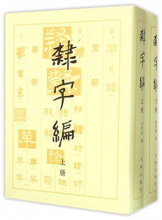隶字编(上下)(精)