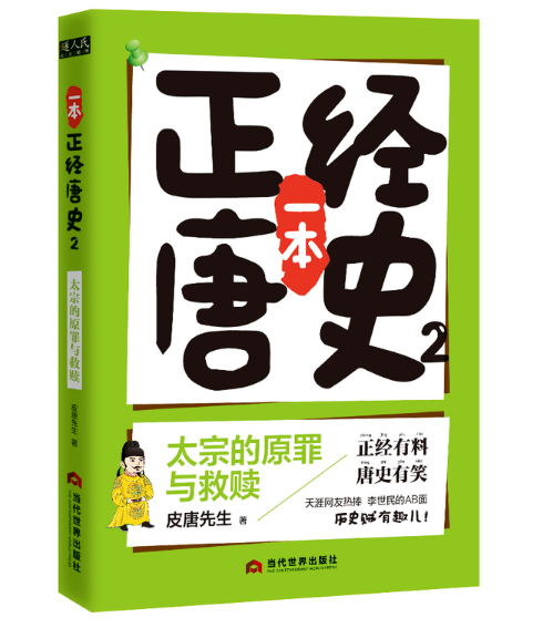 一本正经唐史(2太宗的原罪与救赎)