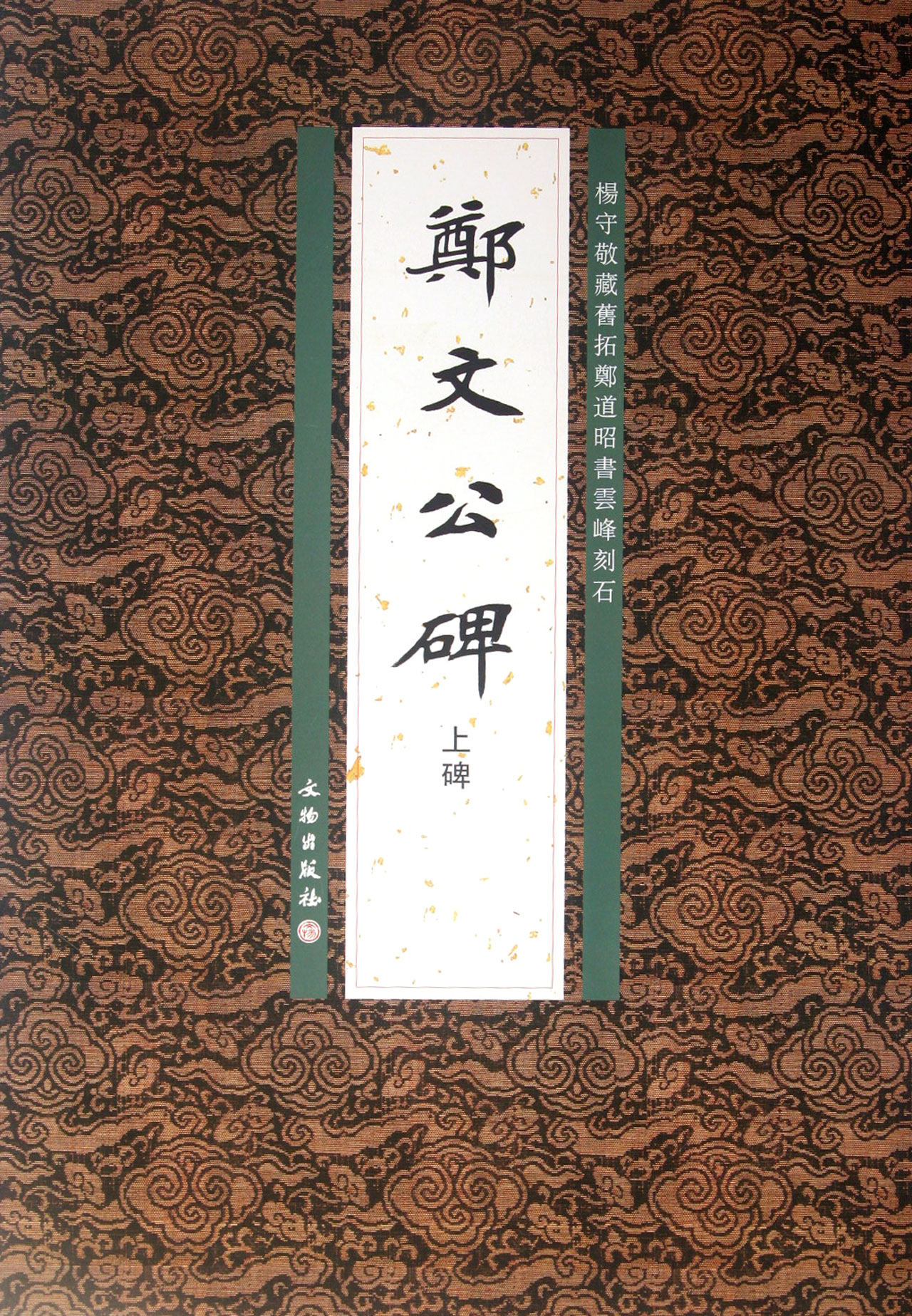 郑文公碑(上碑杨守敬藏旧拓郑道昭书云峰刻石)
