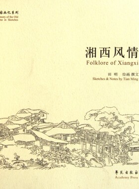 湘西风情/故园画忆系列