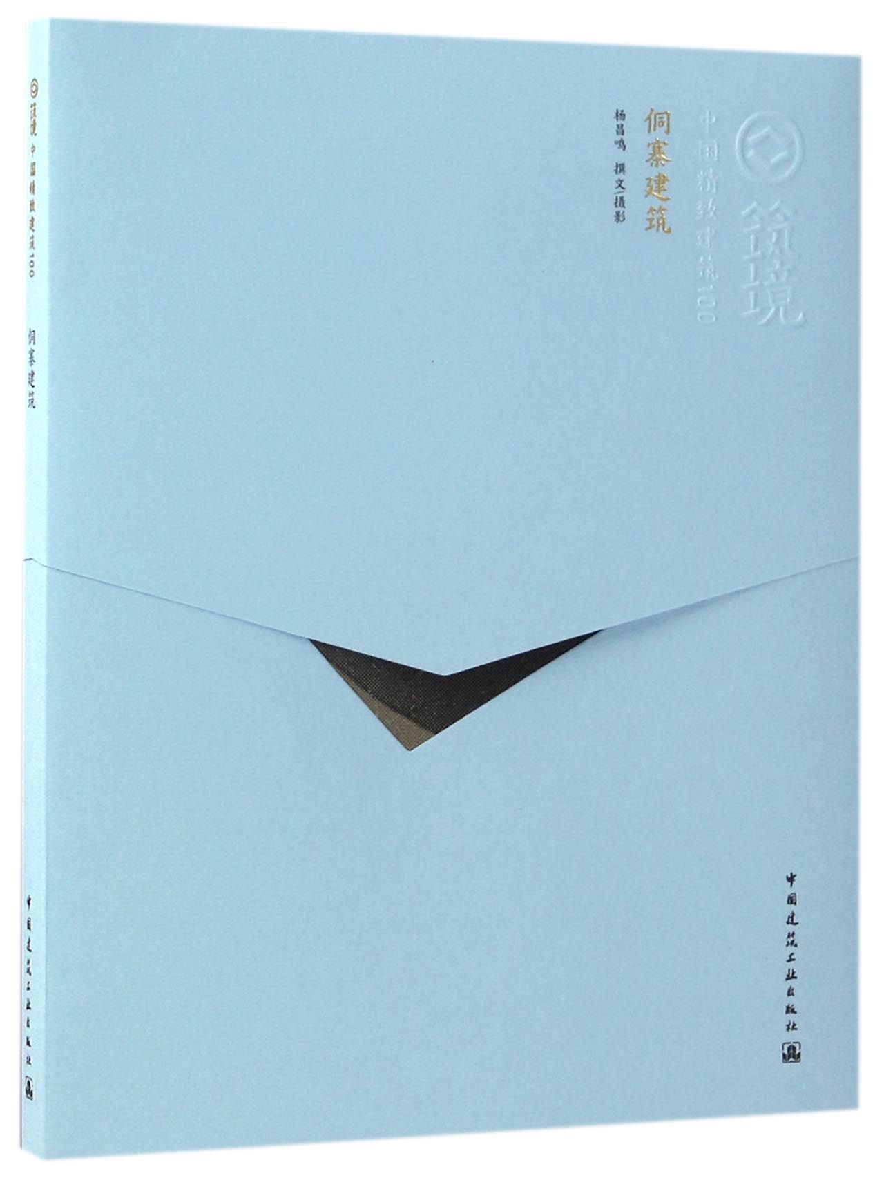 侗寨建筑/中国精致建筑100