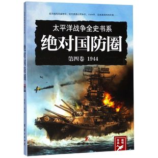 太平洋战争全史书系 第4卷1944绝对国防圈