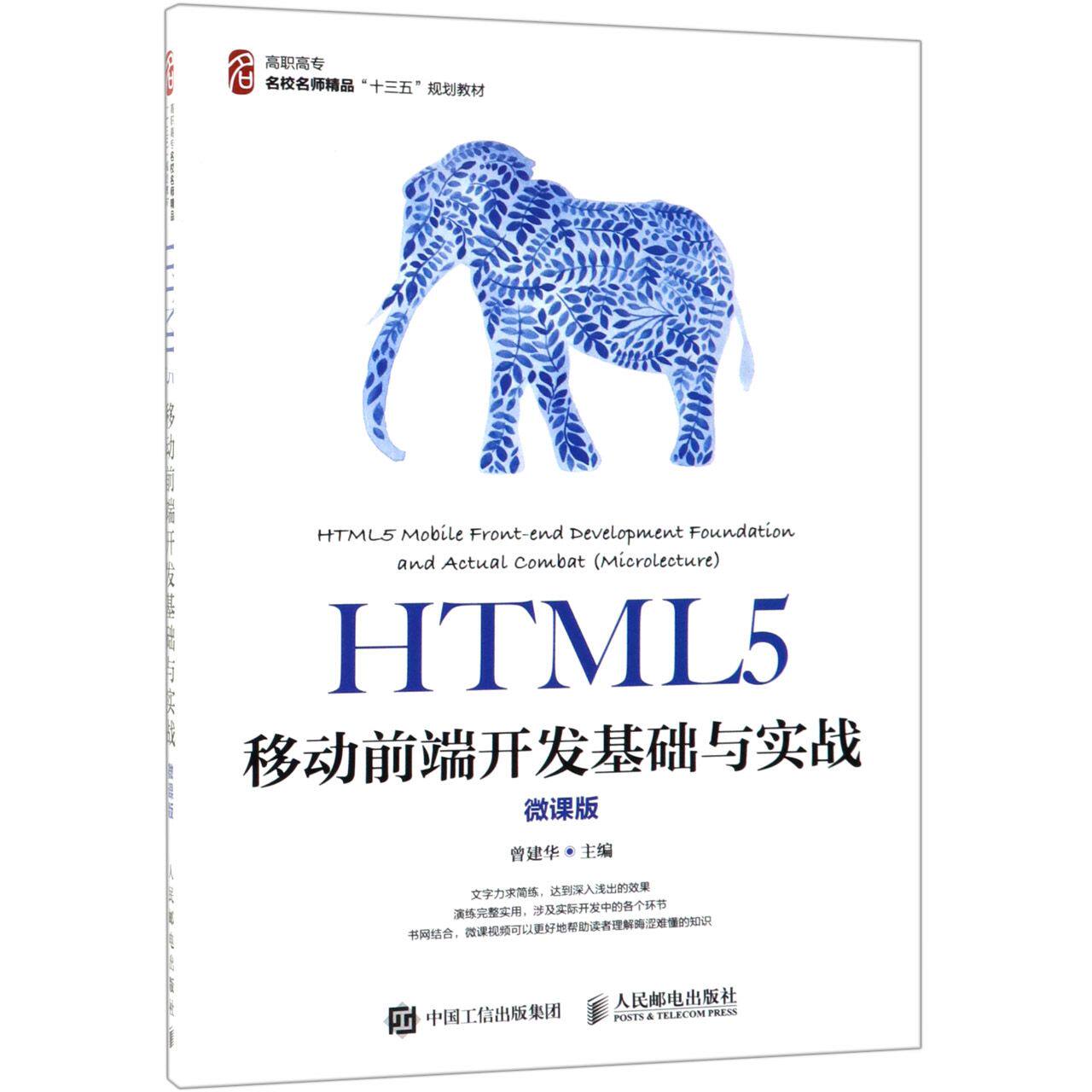 HTML5移动前端开发基础与实战(微课版高职高专名校名师精品十三五规划教材)