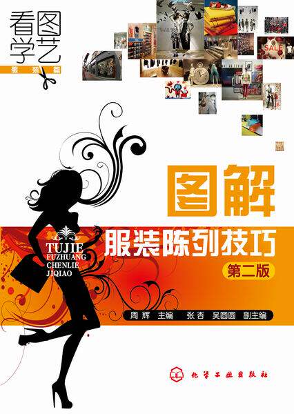 图解服装陈列技巧(第2版看图学艺服装篇)