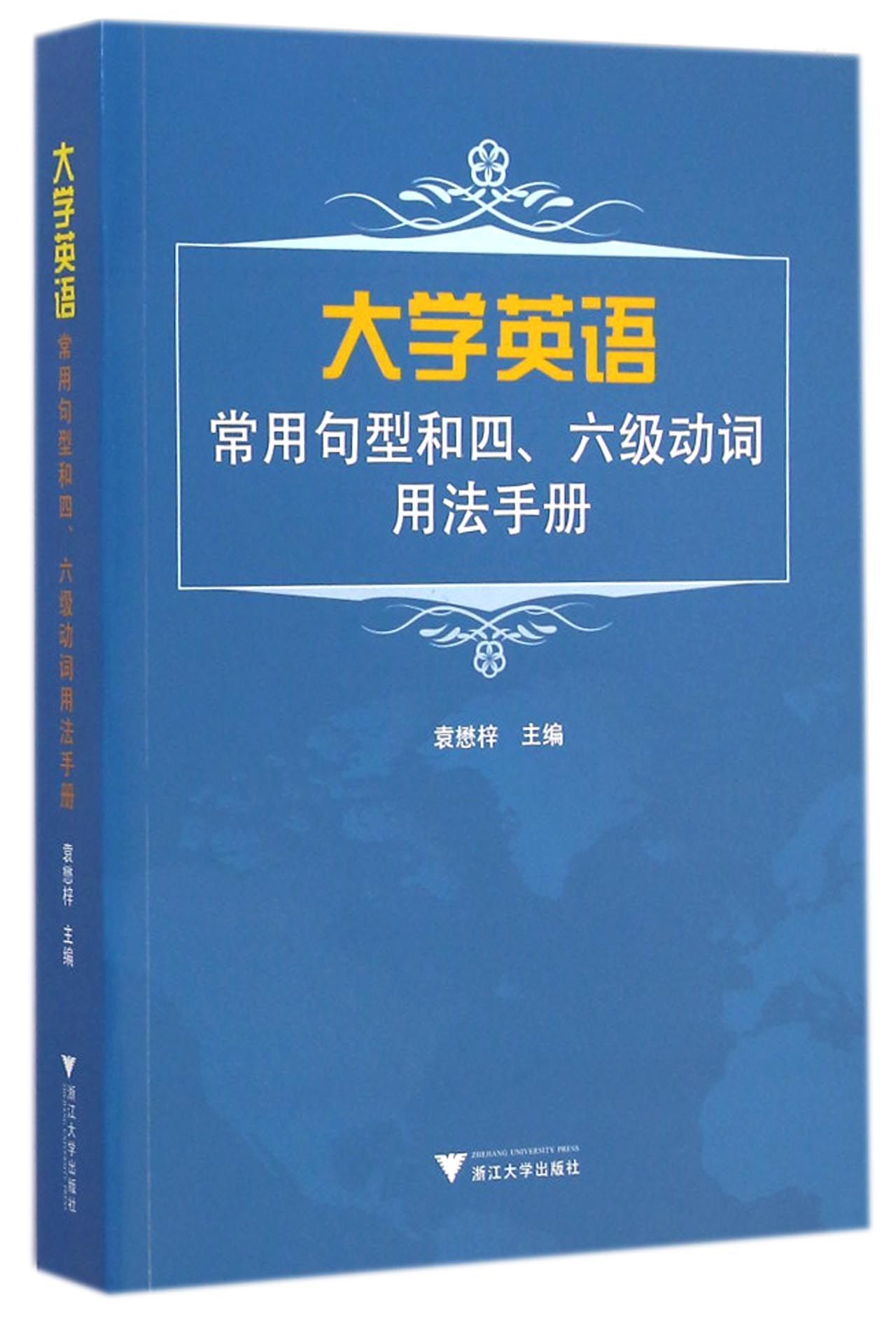 大学英语常用句型和四六级动词用法手册