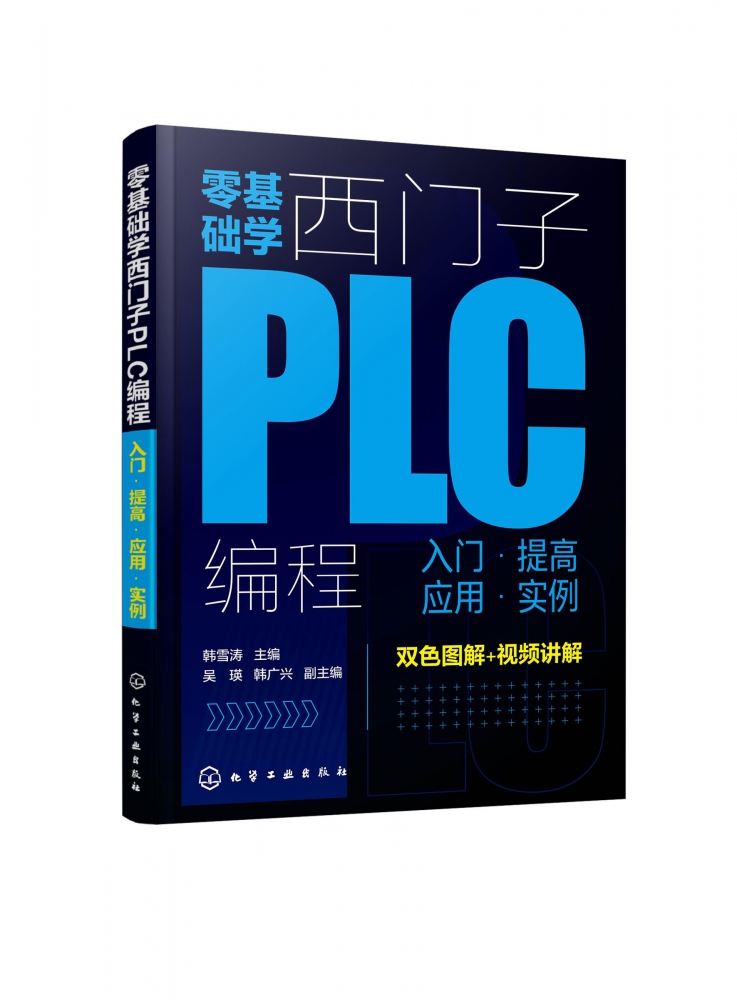 零基础学西门子PLC编程(入门提高应用实例)