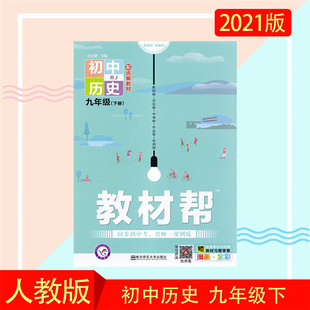 含参考答案南京师范大学出版 江浙沪皖2021春初中历史九年级下9年级下配人教统编版 社 包邮