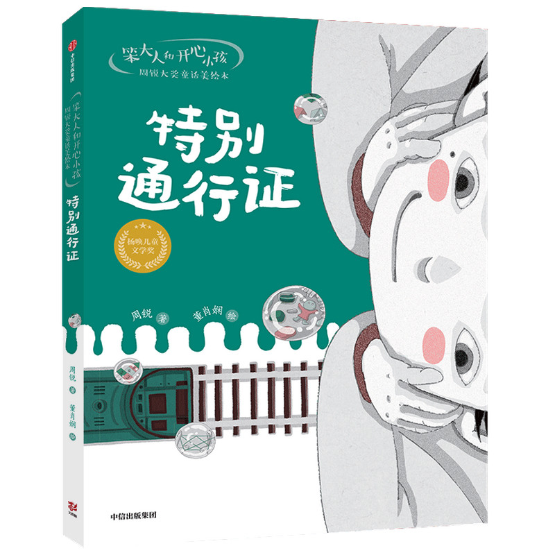 笨大人和开心小孩·周锐大奖童话美绘本:特别通行证