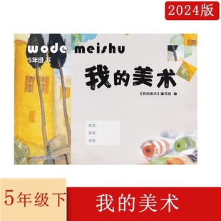 社 2024年春我 美术5年级下册小学美术五年级下册辅导配套练习小学五年级美术习题辅导书江苏凤凰美术出版