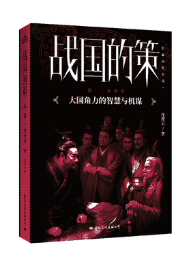 战国的策(Ⅱ二犬争食)