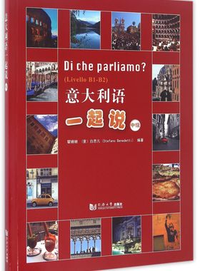 意大利语一起说(中级Livello B1-B2)