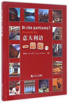 意大利语一起说(中级Livello B1-B2)