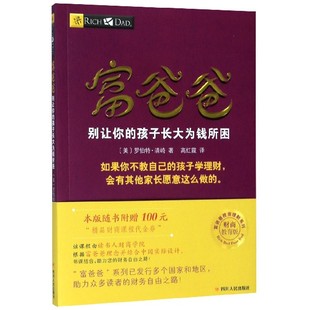 富爸爸别让你 财商教育版 富爸爸投资理财系列 孩子长大为钱所困